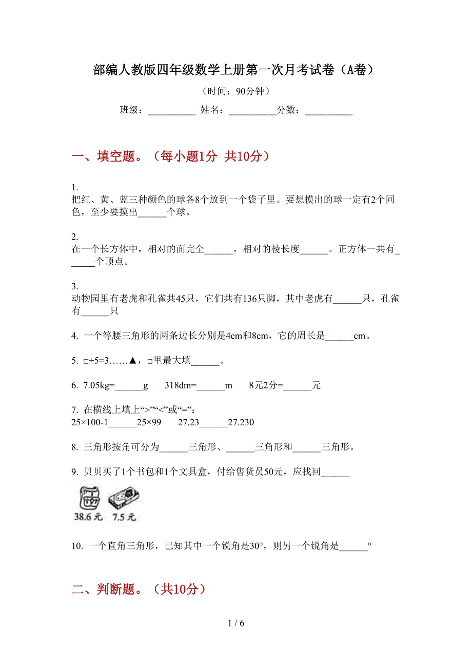 部编人教版四年级数学上册第一次月考试卷(A卷).doc_第1页