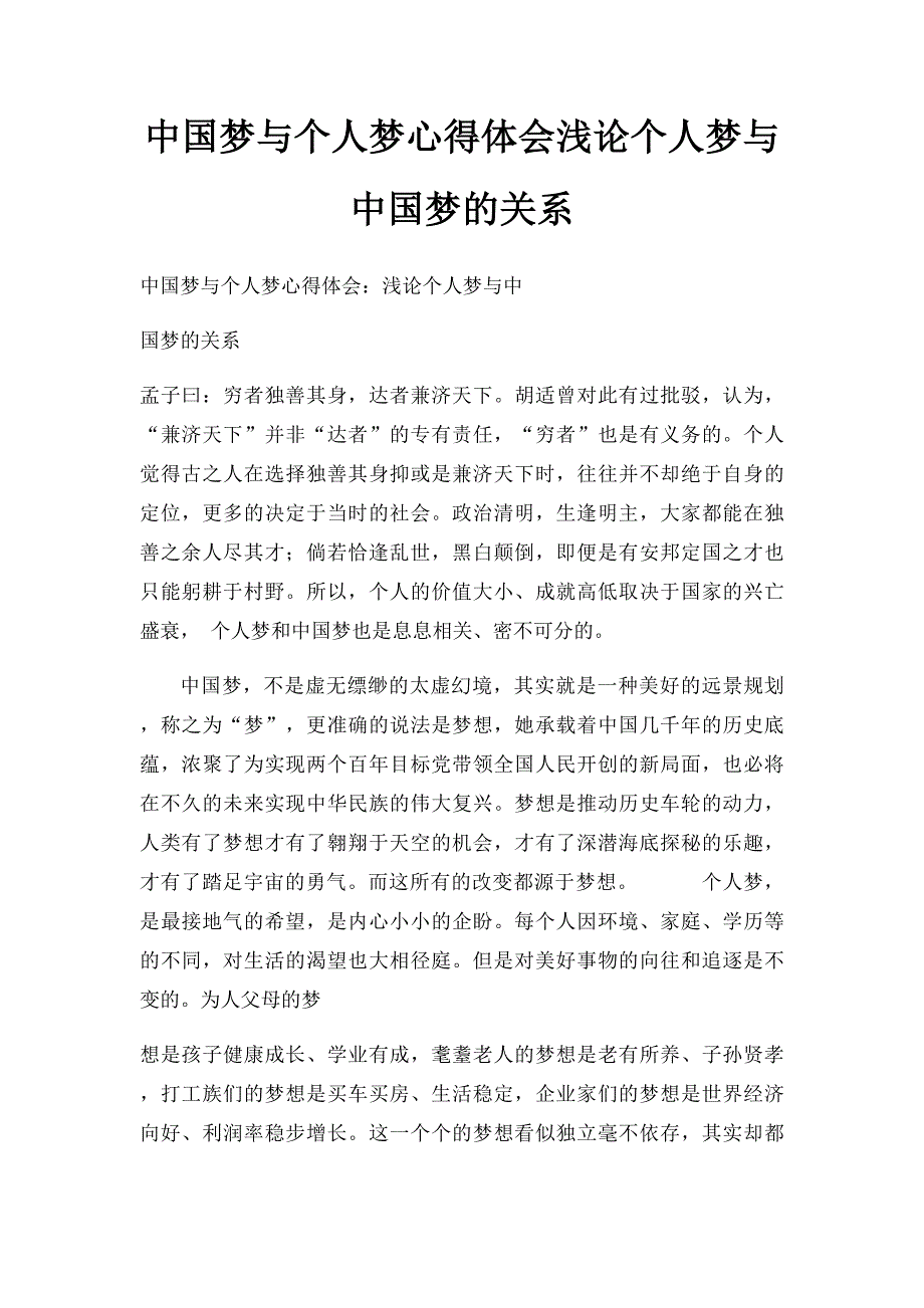 中国梦与个人梦心得体会浅论个人梦与中国梦的关系_第1页