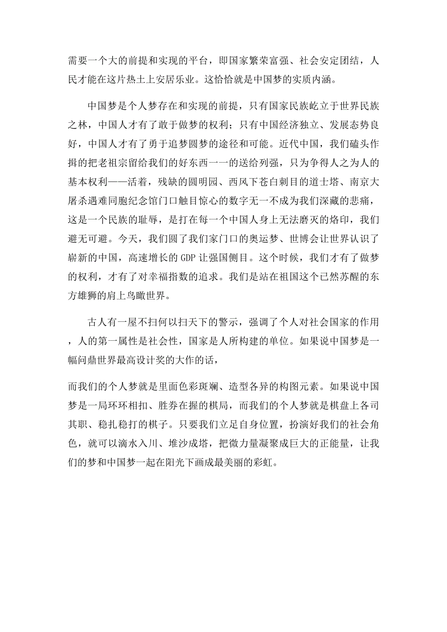 中国梦与个人梦心得体会浅论个人梦与中国梦的关系_第2页