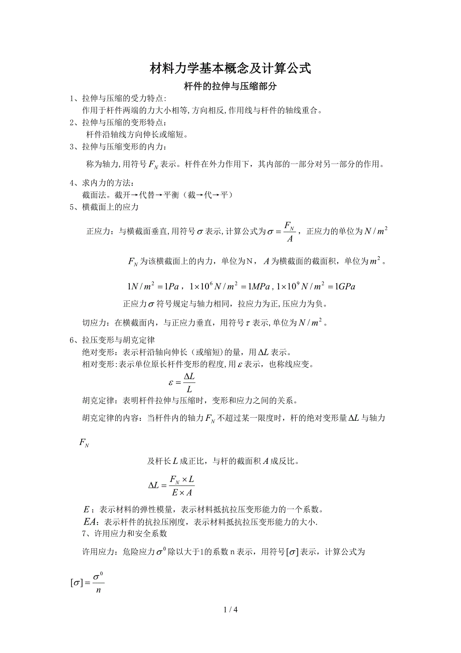 材料力学基本概念及计算公式_第1页