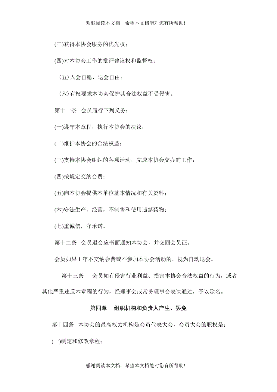 XX市饲料工业协会章程（讨论稿）（制度范本、DOC格式）_第4页