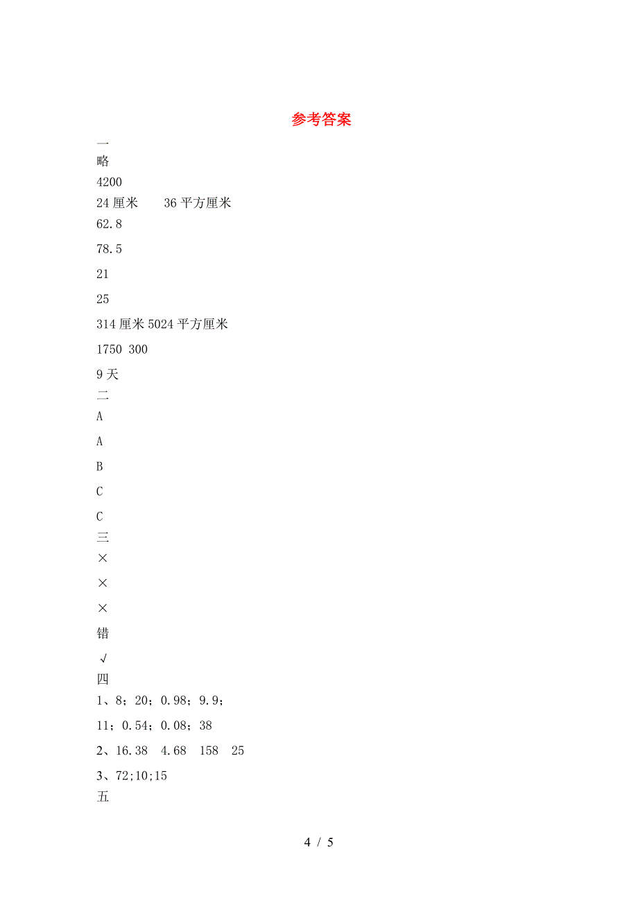 最新部编版六年级数学下册第二次月考考试卷真题.doc_第4页