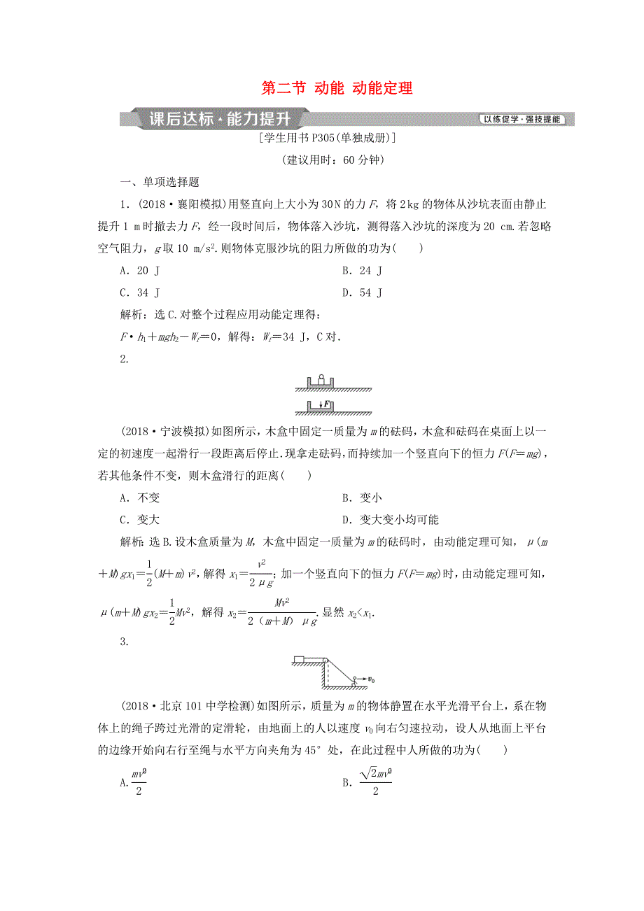 高考物理总复习第五章机械能及其守恒定律第二节动能动能定理课后达标_第1页