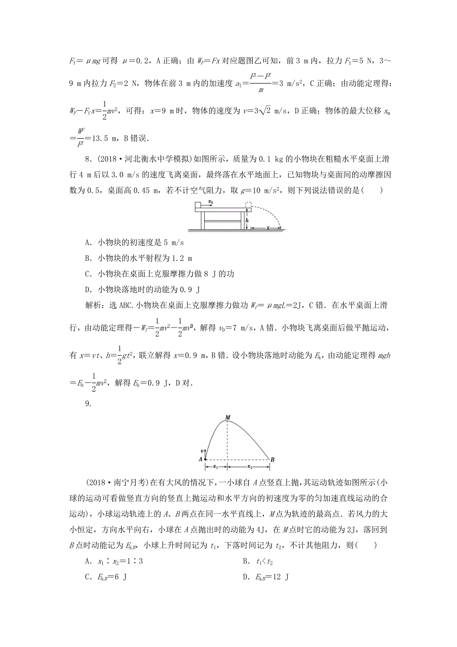 高考物理总复习第五章机械能及其守恒定律第二节动能动能定理课后达标_第4页