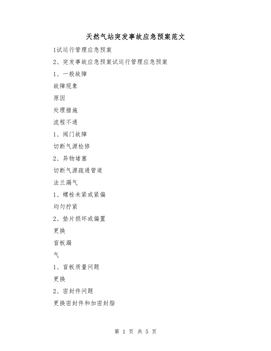 天然气站突发事故应急预案范文_第1页