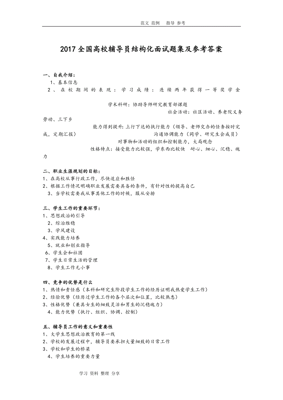 2018年全国高校辅导员结构化面试题集及参考答案.doc_第1页