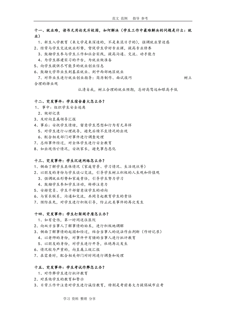 2018年全国高校辅导员结构化面试题集及参考答案.doc_第3页