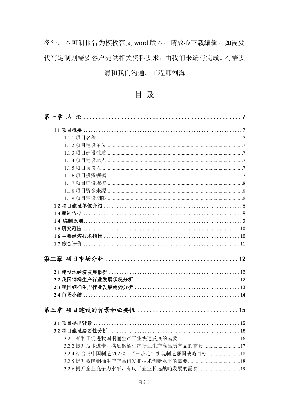 钢桶生产项目可行性研究报告模板_第2页