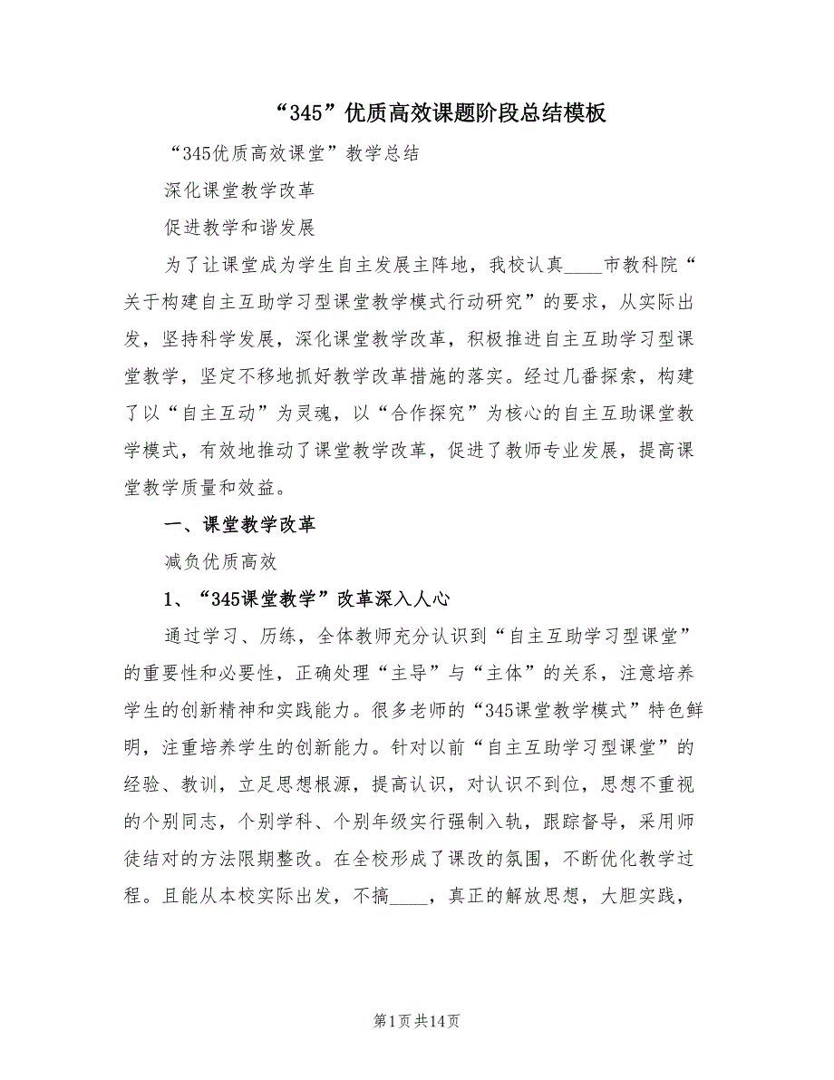 “345”优质高效课题阶段总结模板（3篇）_第1页