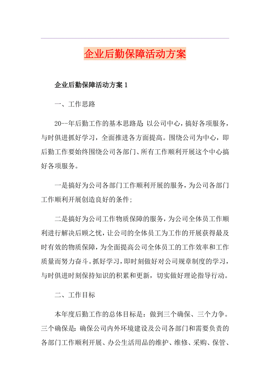 企业后勤保障活动方案_第1页