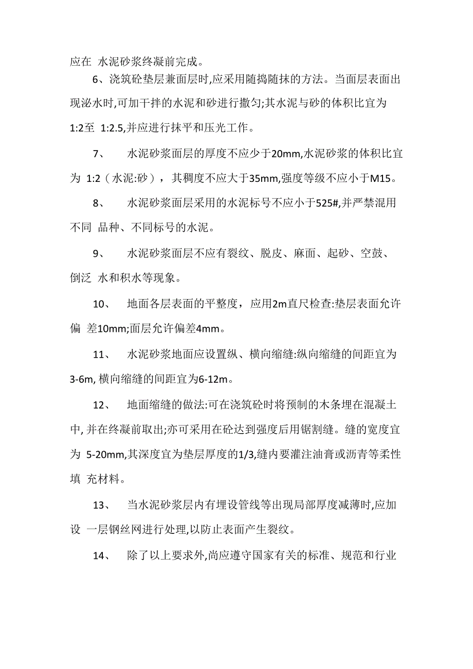 地面水泥砂浆厚度及施工技术要求_第2页