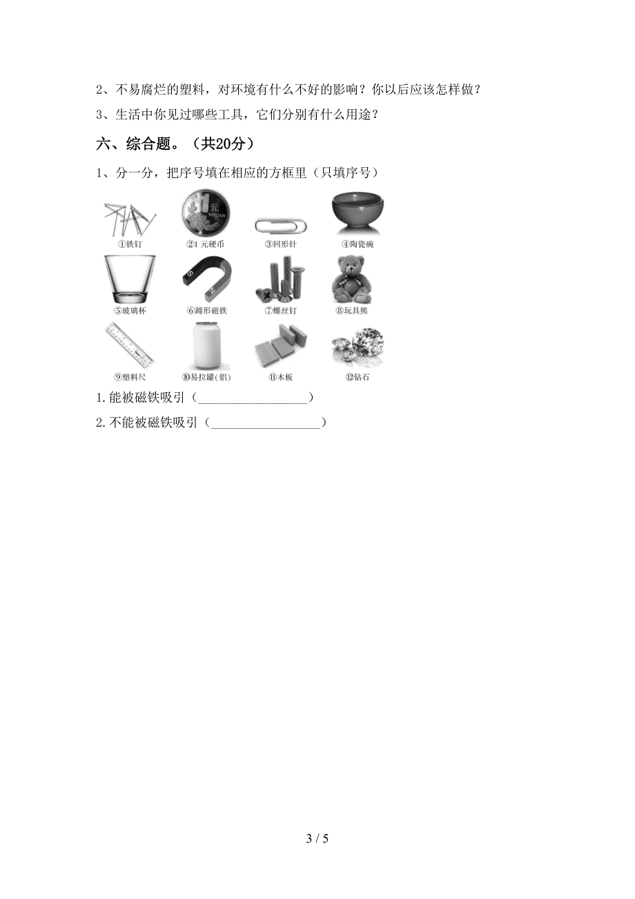 新教科版二年级科学(上册)期中考试题及答案.doc_第3页