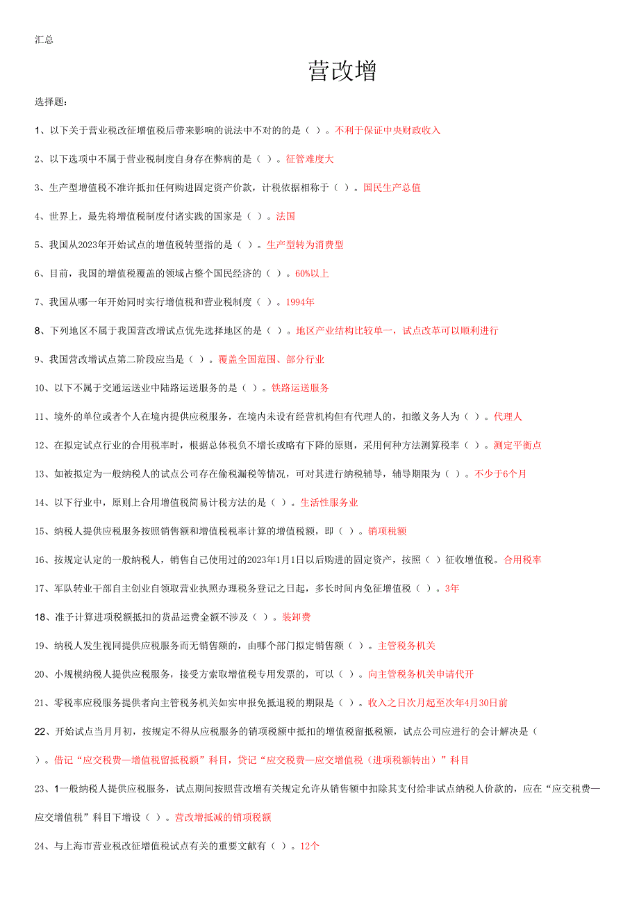 2023年会计继续教育营业税改征增值税改革小企业会计准则.doc_第1页