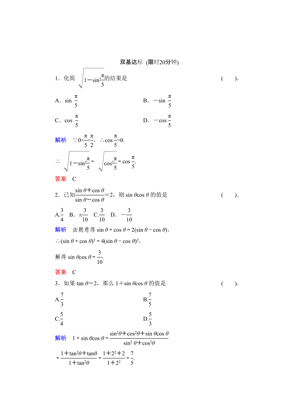 精校版数学人教B版必修4：1.2.3 同角三角函数的基本关系式 作业 Word版含解析_第1页