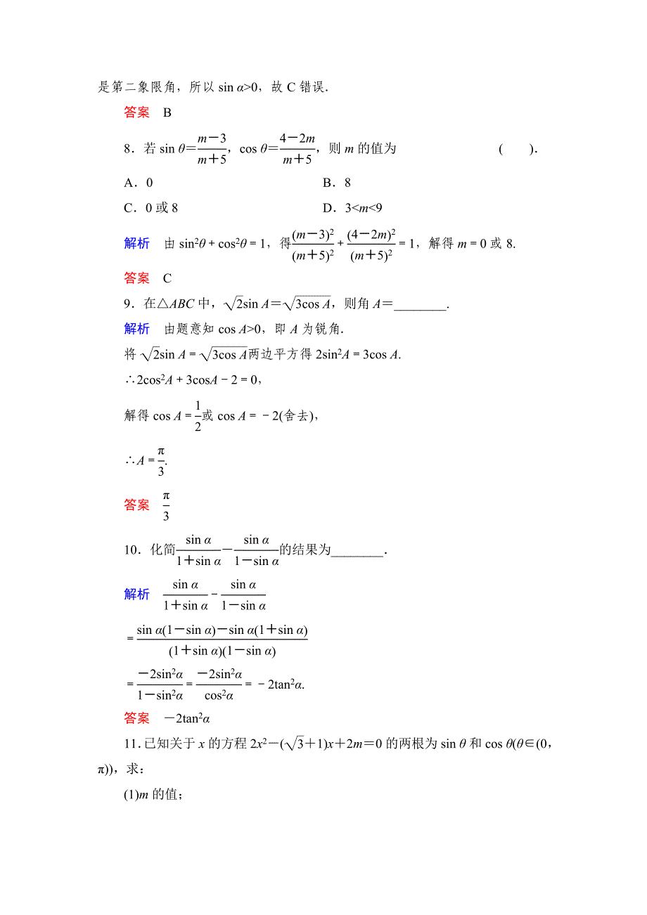 精校版数学人教B版必修4：1.2.3 同角三角函数的基本关系式 作业 Word版含解析_第3页