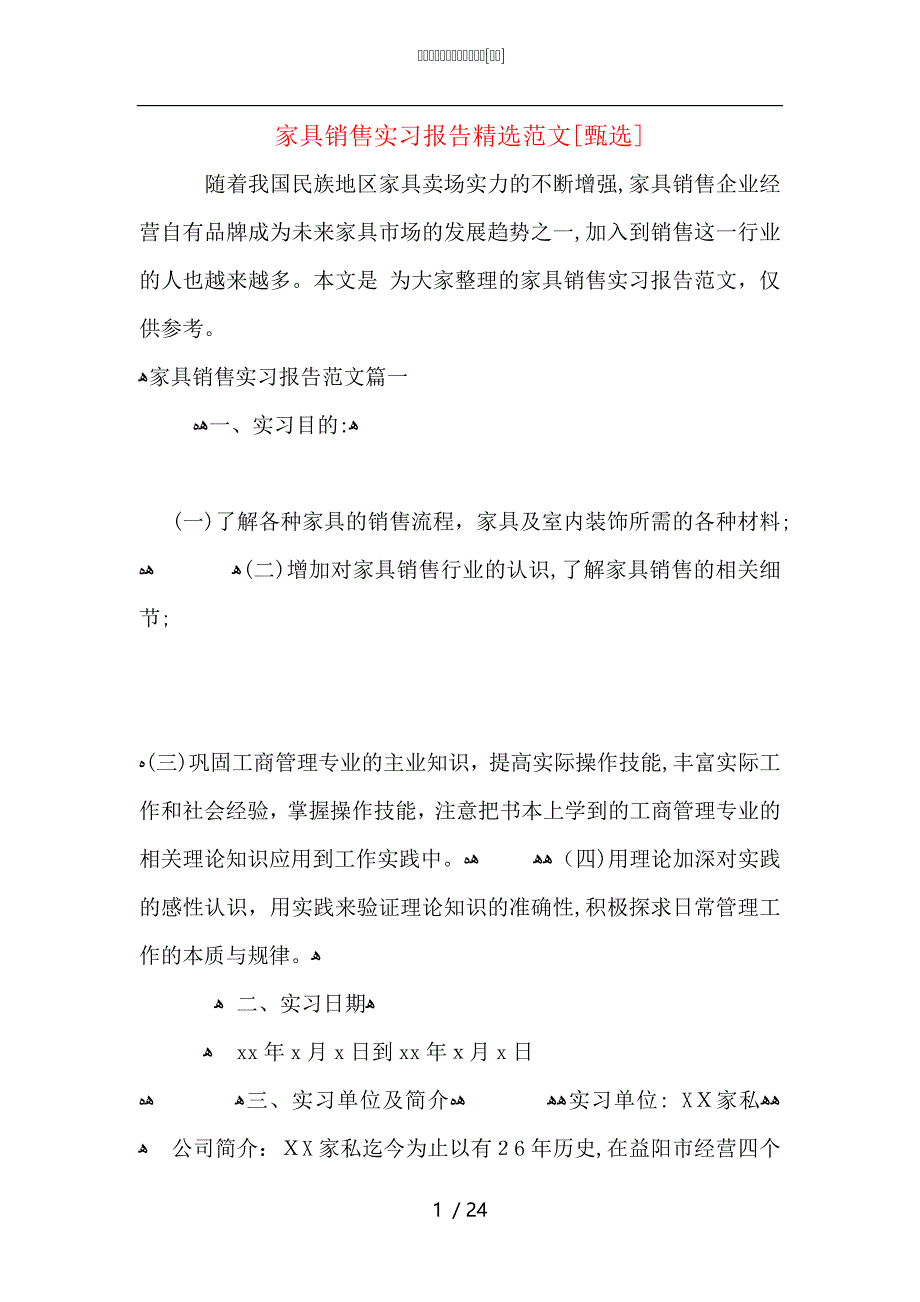 家具销售实习报告范文_第1页