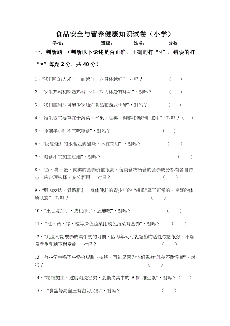 食品安全与营养健康知识测试卷(小学组)_第1页