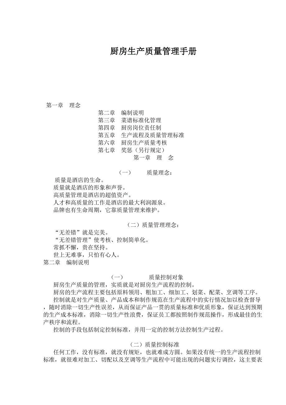 abk_厨房生产质量管理手册(doc31)（天选打工人）.doc_第1页