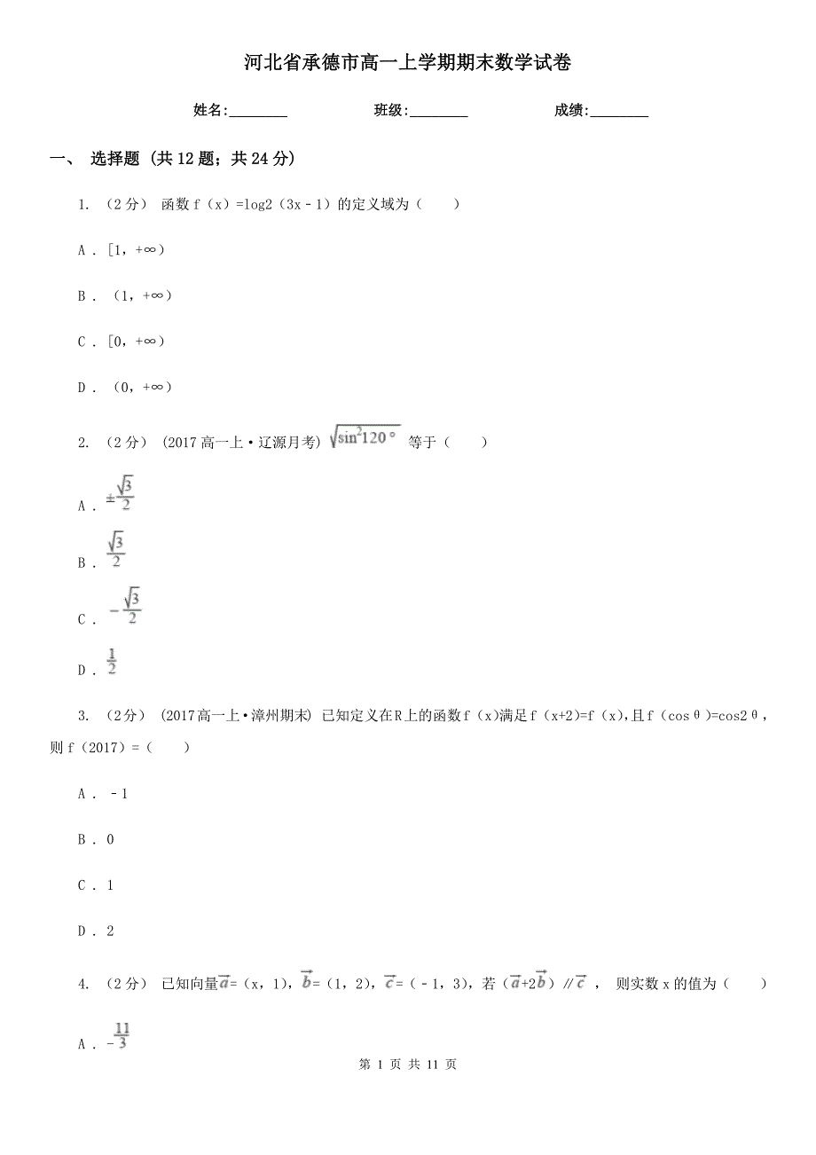 河北省承德市高一上学期期末数学试卷_第1页