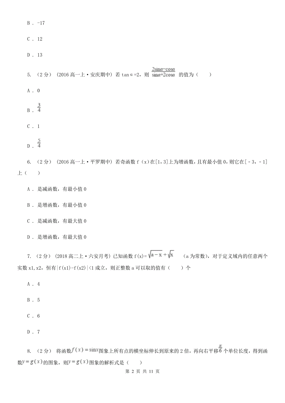 河北省承德市高一上学期期末数学试卷_第2页