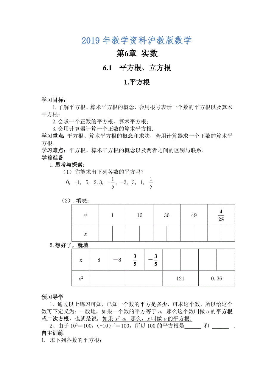 【沪科版】七年级数学下册教案6.1.1 平方根_第1页
