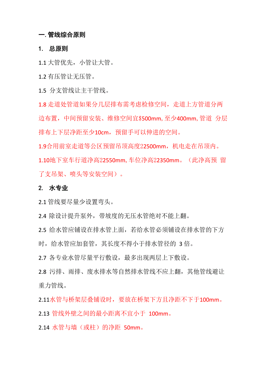 BIM管线综合原则V20_第1页