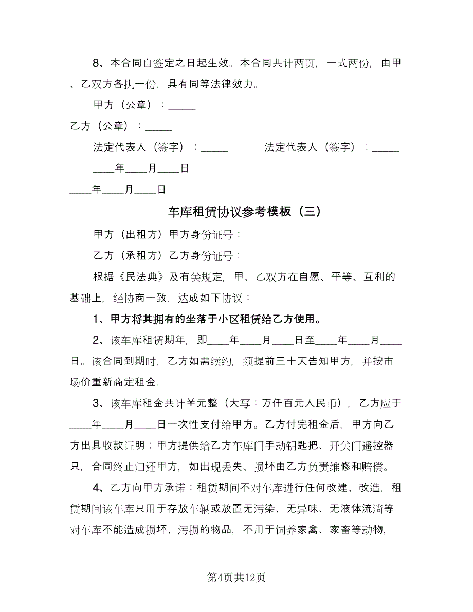 车库租赁协议参考模板（七篇）.doc_第4页