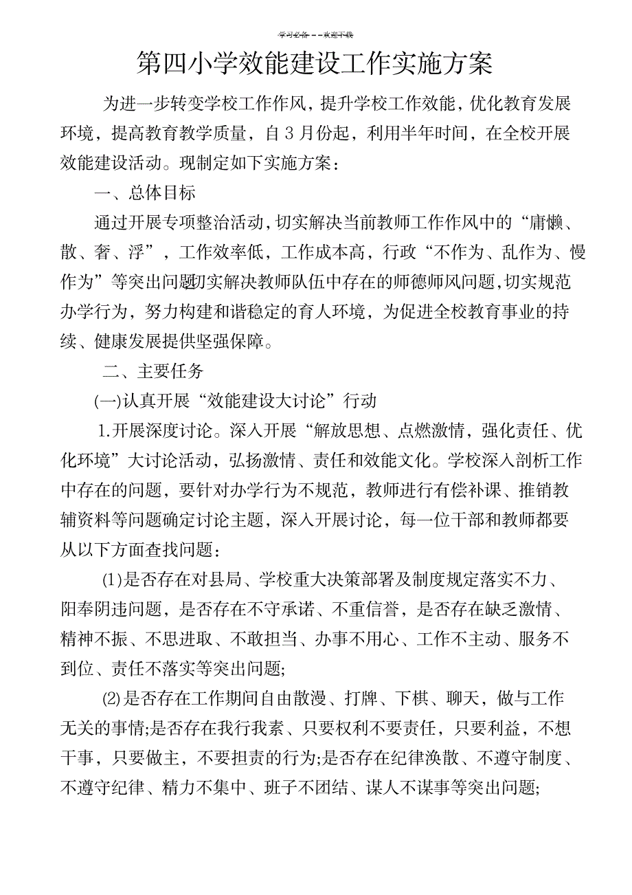 2023年第四小学效能建设工作方案全面汇总归纳_第1页