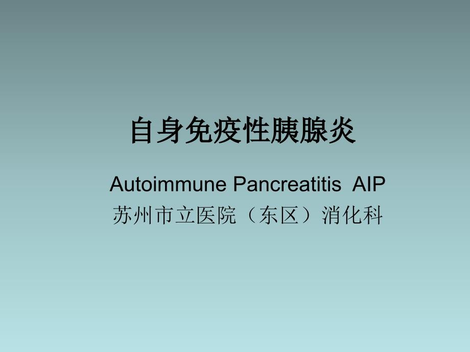 自身免疫性胰腺炎_第1页