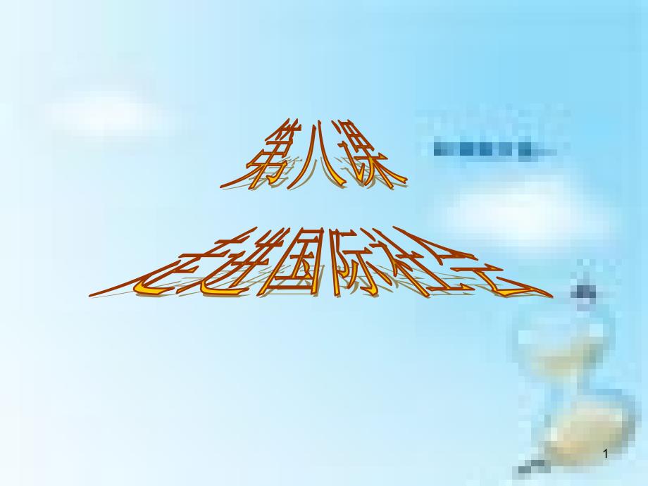 第八课走进国际社会_第1页