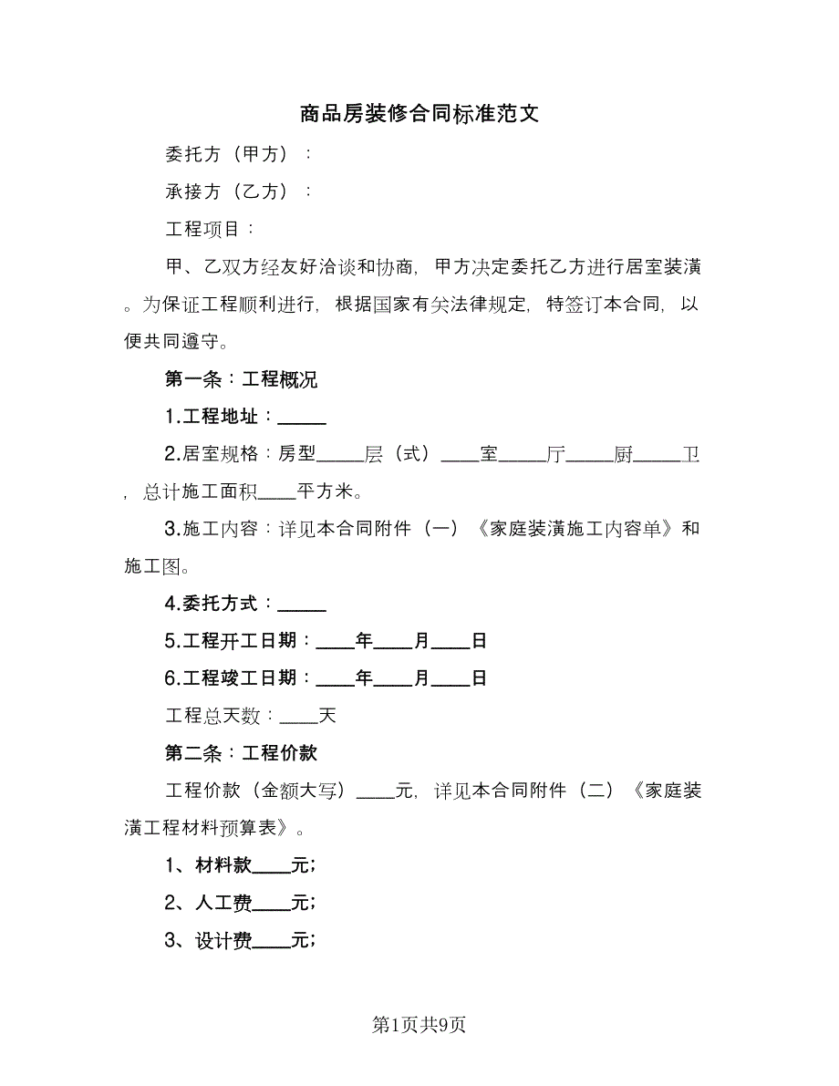 商品房装修合同标准范文（2篇）.doc_第1页