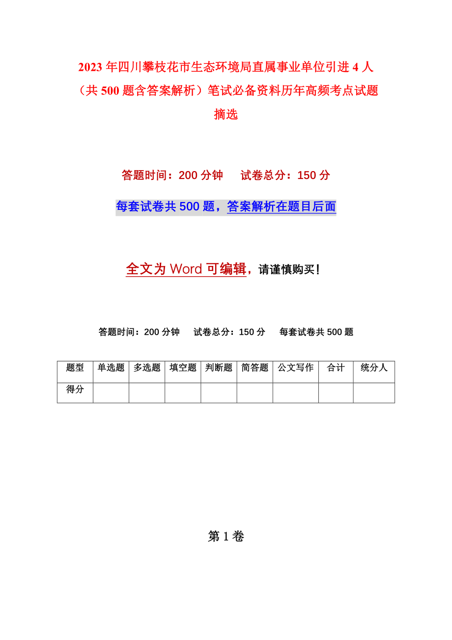 2023年四川攀枝花市生态环境局直属事业单位引进4人（共500题含答案解析）笔试必备资料历年高频考点试题摘选_第1页