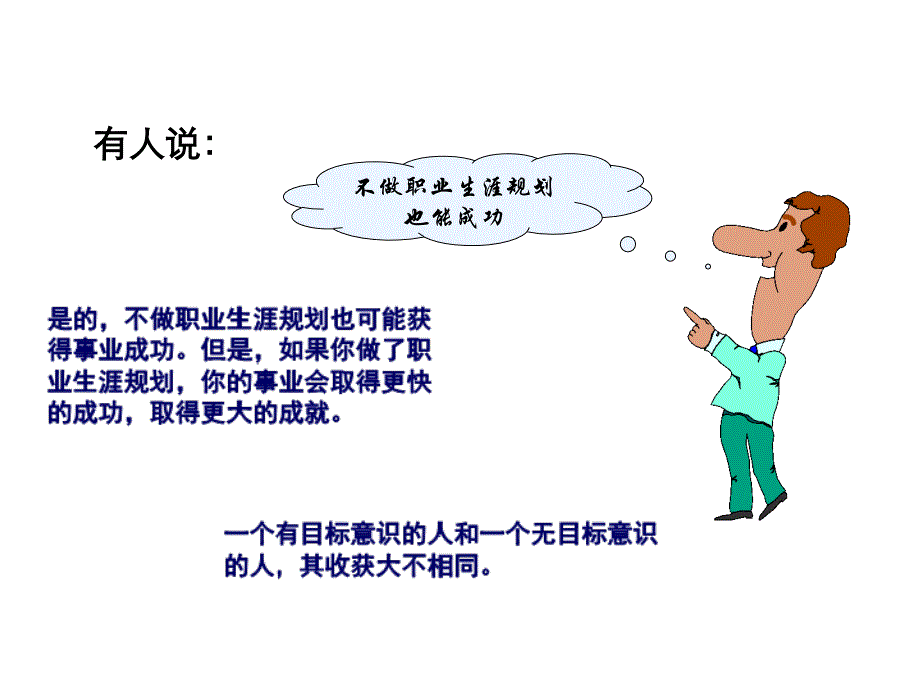 [职业规划]职业生涯规划课件_第3页