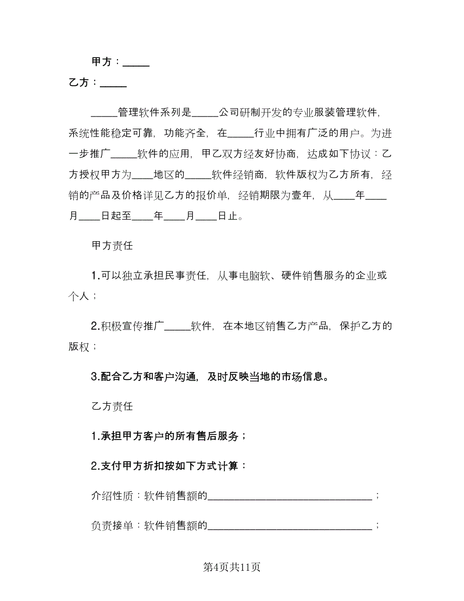 专业服装管理软件经销协议书范本（7篇）_第4页