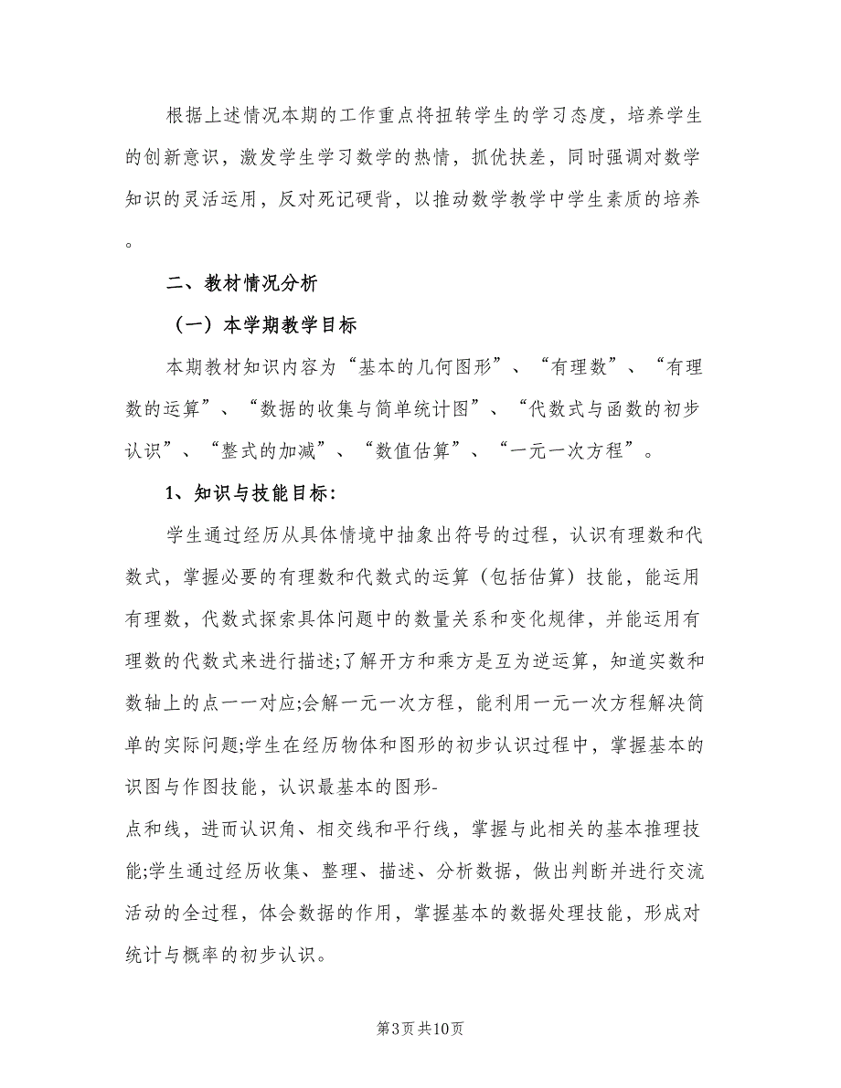 2023初一数学教研组的工作计划模板（二篇）.doc_第3页