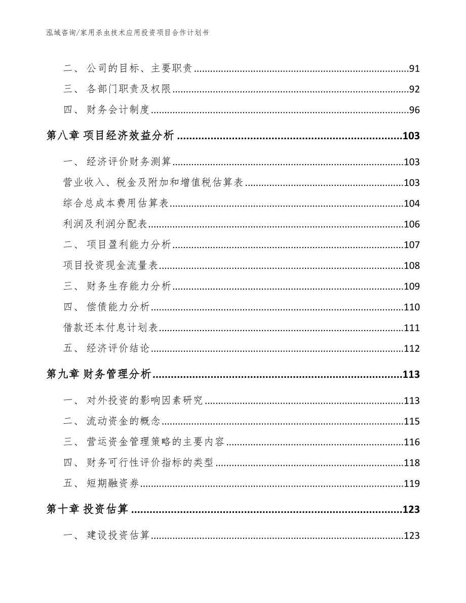 家用杀虫技术应用投资项目合作计划书_第4页