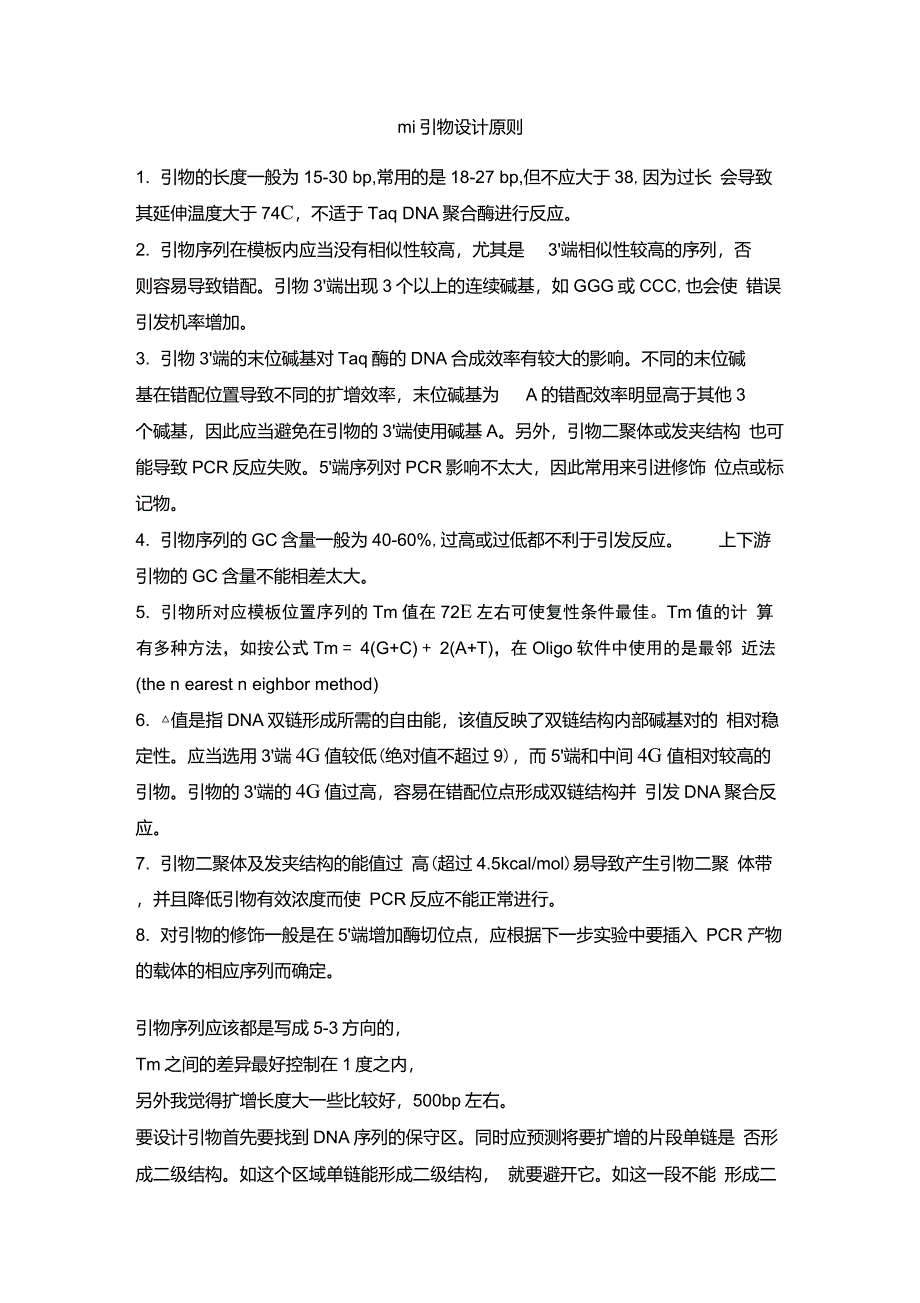 引物设计原则(必看)_第1页