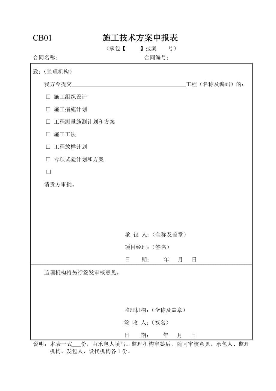 水利水电施工(CB)监理(JL)表格_第5页