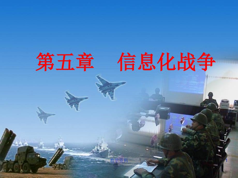 信息化战争【基础教学】_第1页