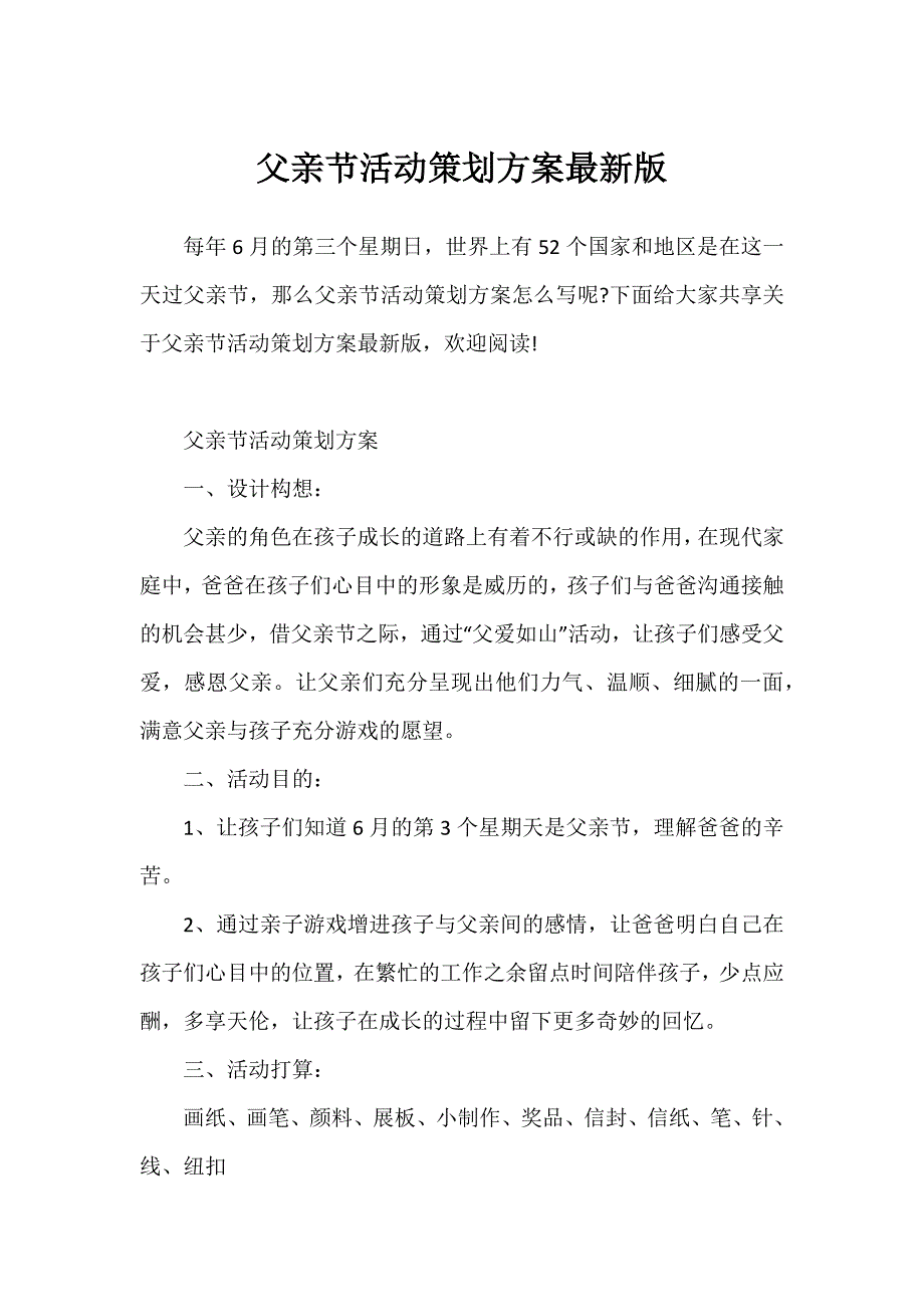 父亲节活动策划方案最新版_第1页