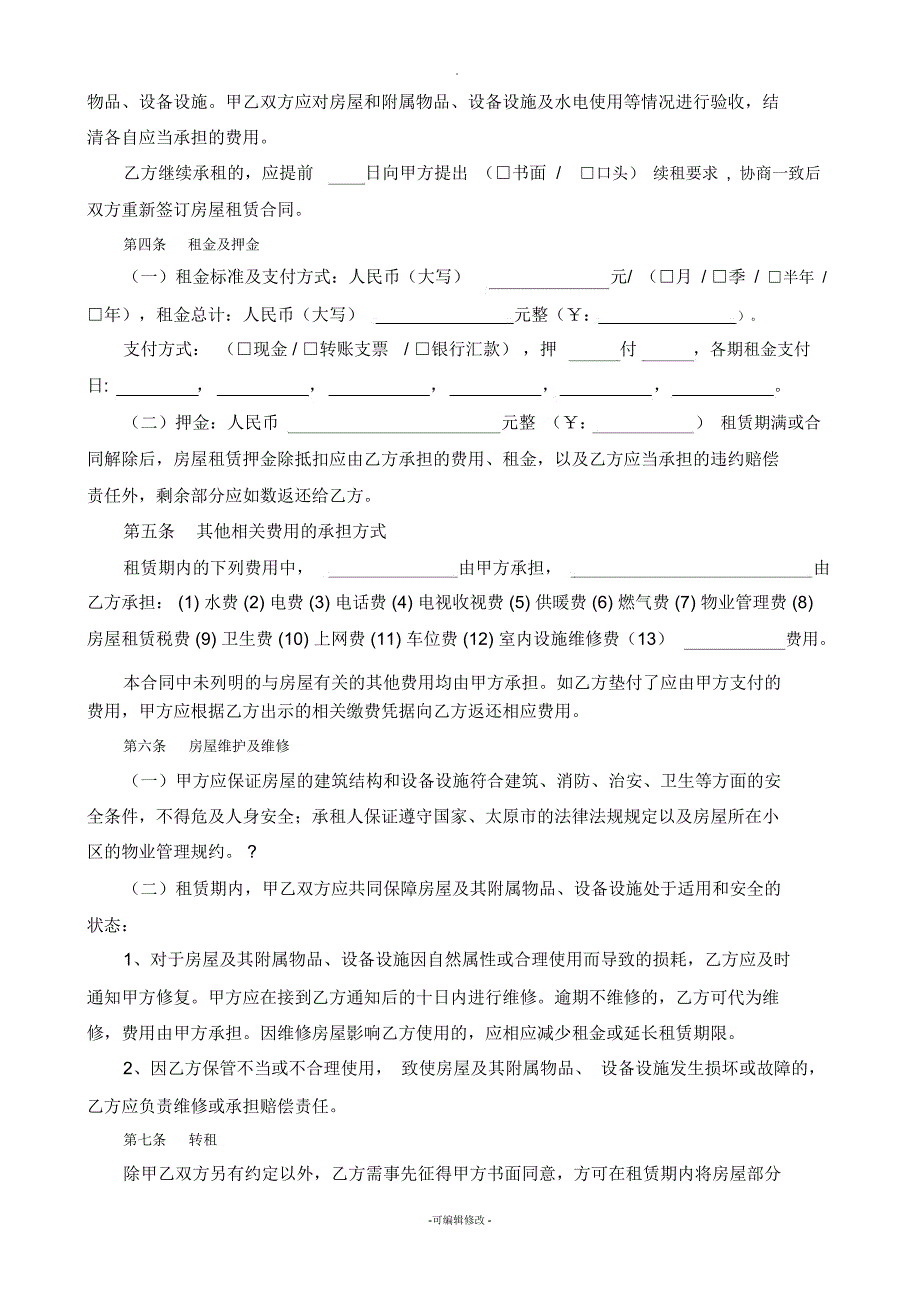 通用版_太原市房屋租赁合同-自行成交版_第3页