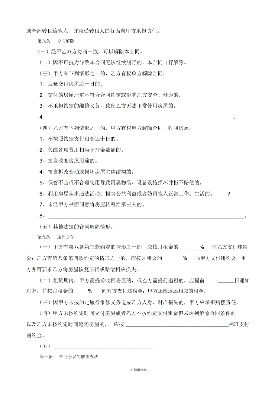 通用版_太原市房屋租赁合同-自行成交版_第4页