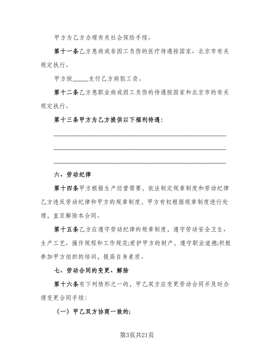 2023标准城市户口员工劳动合同（4篇）.doc_第3页