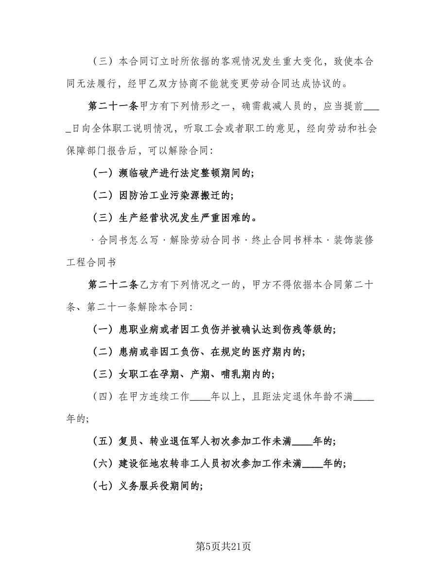 2023标准城市户口员工劳动合同（4篇）.doc_第5页