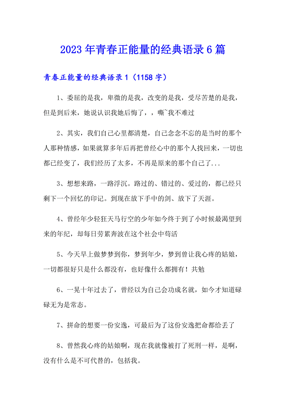 2023年青正能量的经典语录6篇_第1页