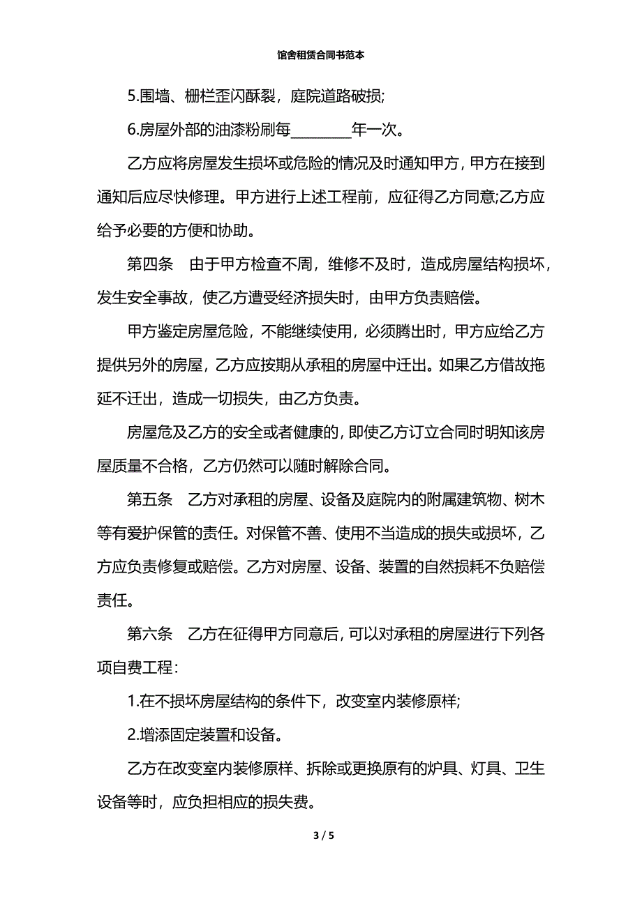 馆舍租赁合同书范本_第3页