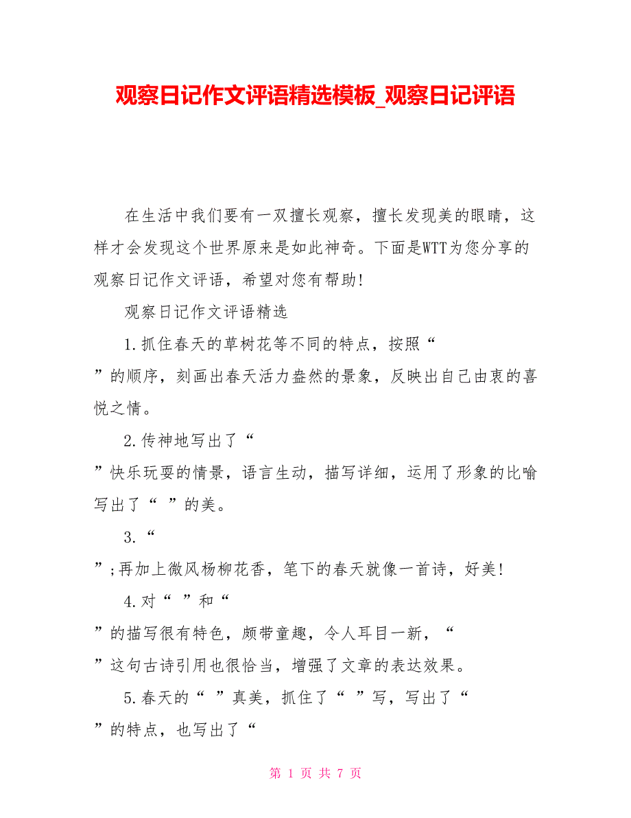 观察日记作文评语精选模板观察日记评语_第1页