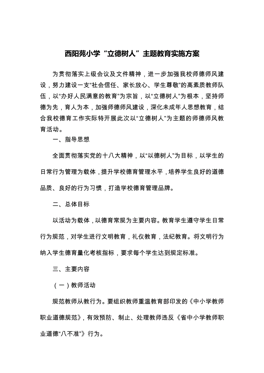 小学立德树人活动方案_第1页