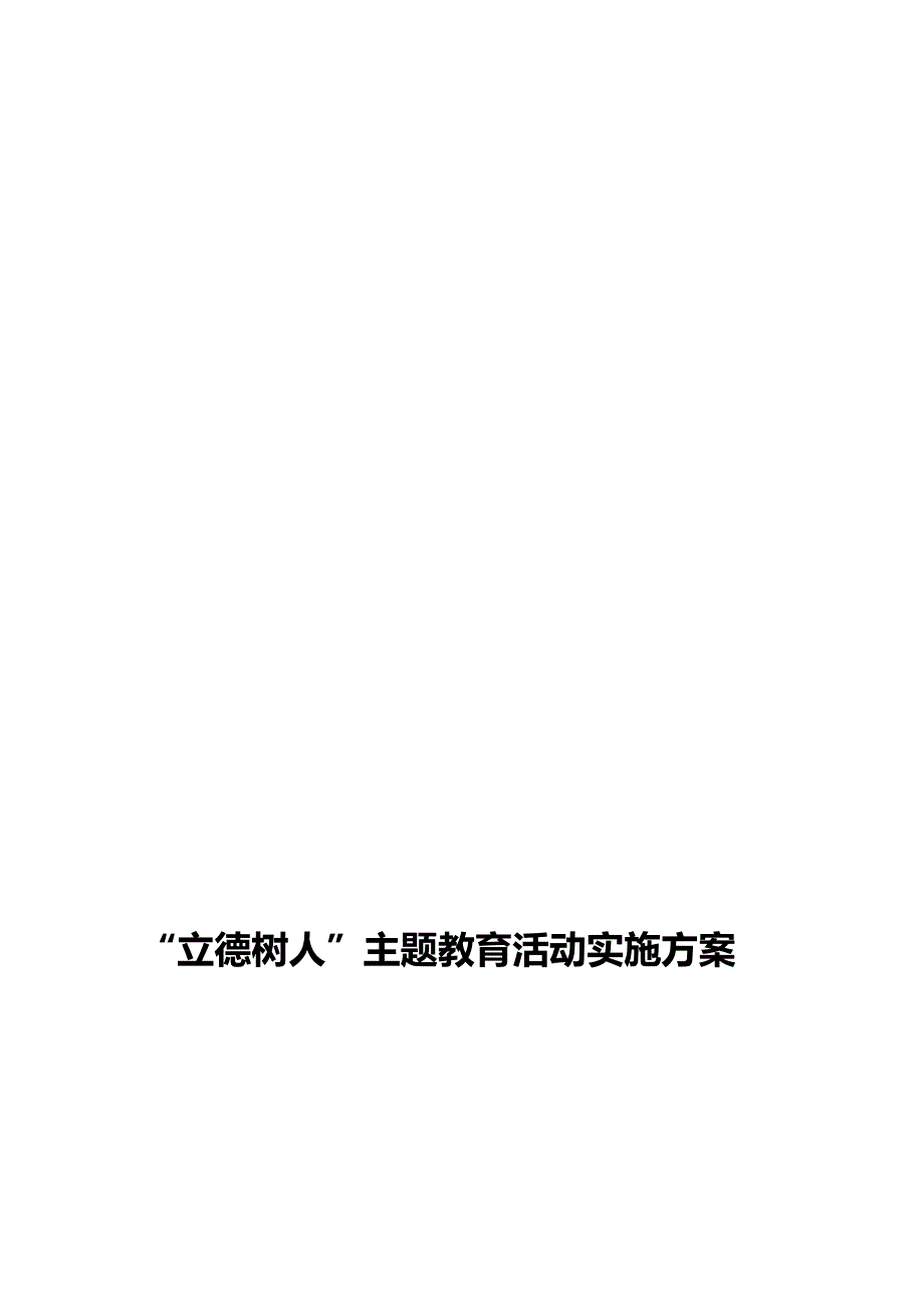 小学立德树人活动方案_第4页