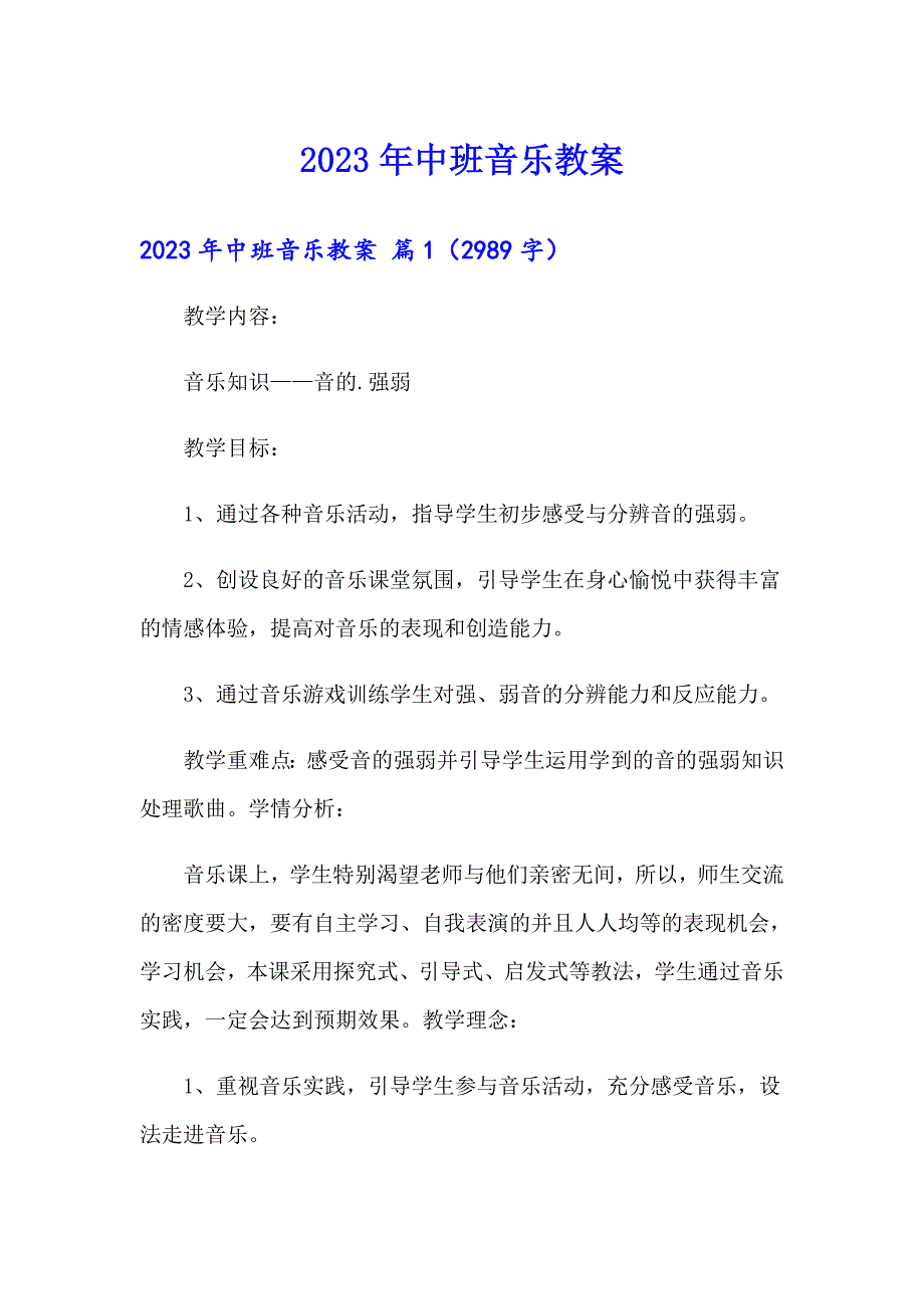 【汇编】2023年中班音乐教案6_第1页